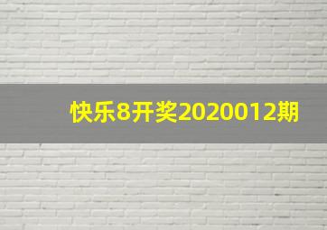 快乐8开奖2020012期