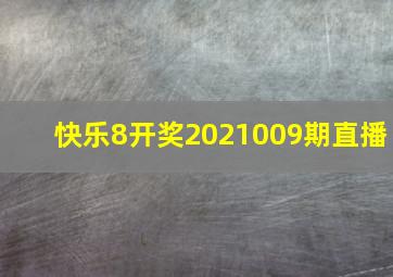 快乐8开奖2021009期直播