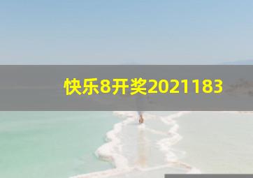 快乐8开奖2021183