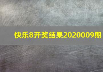 快乐8开奖结果2020009期