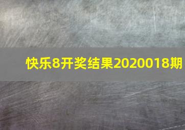 快乐8开奖结果2020018期