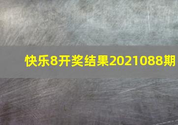 快乐8开奖结果2021088期