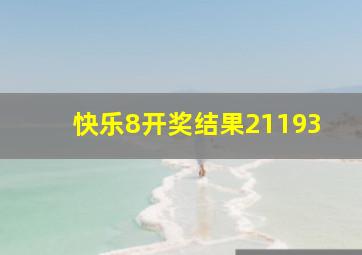 快乐8开奖结果21193