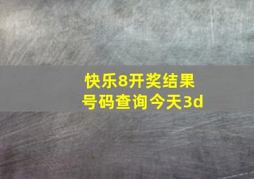 快乐8开奖结果号码查询今天3d