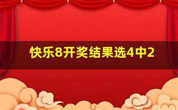 快乐8开奖结果选4中2