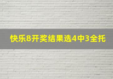 快乐8开奖结果选4中3全托