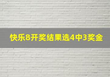 快乐8开奖结果选4中3奖金