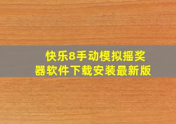 快乐8手动模拟摇奖器软件下载安装最新版