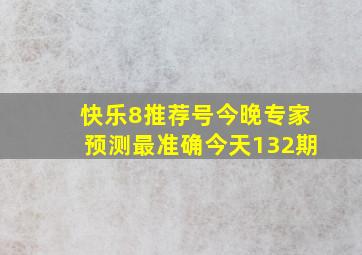 快乐8推荐号今晚专家预测最准确今天132期