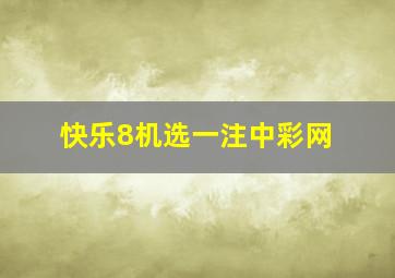 快乐8机选一注中彩网