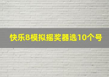 快乐8模拟摇奖器选10个号