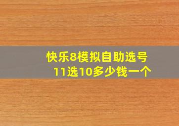 快乐8模拟自助选号11选10多少钱一个