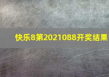 快乐8第2021088开奖结果