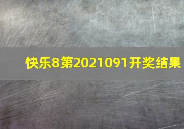 快乐8第2021091开奖结果