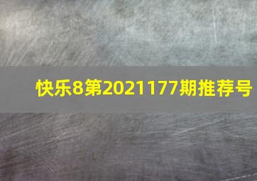 快乐8第2021177期推荐号