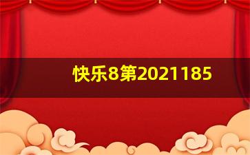 快乐8第2021185