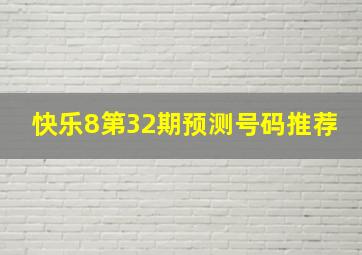 快乐8第32期预测号码推荐