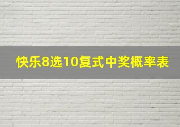 快乐8选10复式中奖概率表