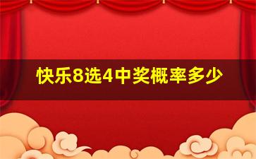 快乐8选4中奖概率多少