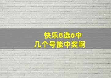 快乐8选6中几个号能中奖啊