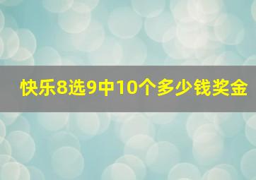 快乐8选9中10个多少钱奖金