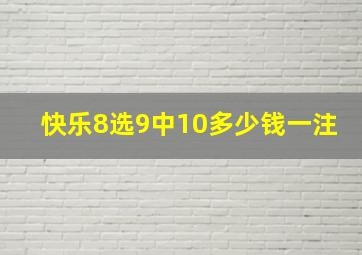 快乐8选9中10多少钱一注