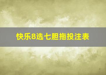 快乐8选七胆拖投注表