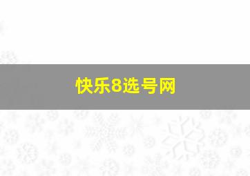 快乐8选号网