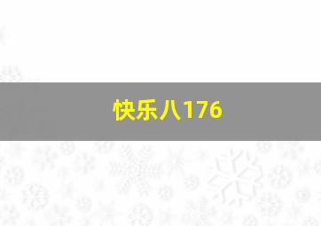 快乐八176