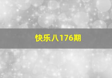 快乐八176期