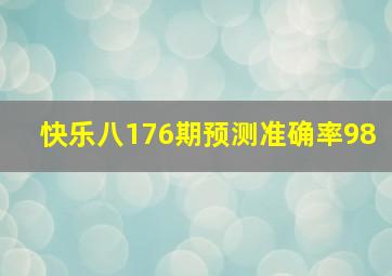 快乐八176期预测准确率98