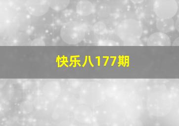 快乐八177期