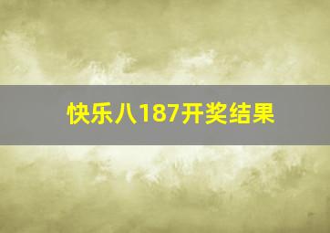 快乐八187开奖结果