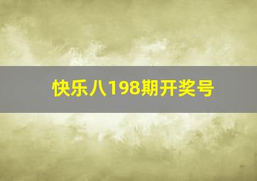 快乐八198期开奖号