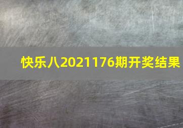 快乐八2021176期开奖结果