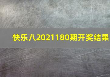 快乐八2021180期开奖结果