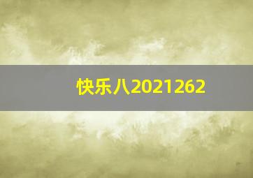 快乐八2021262