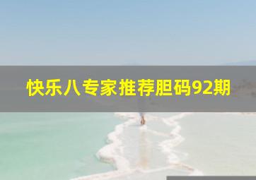 快乐八专家推荐胆码92期