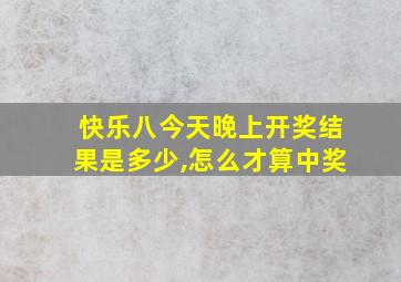 快乐八今天晚上开奖结果是多少,怎么才算中奖