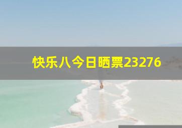 快乐八今日晒票23276