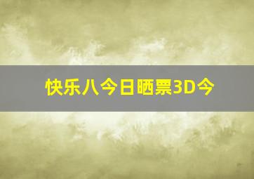 快乐八今日晒票3D今