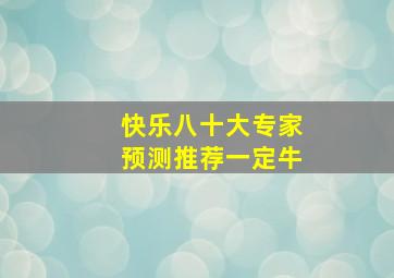 快乐八十大专家预测推荐一定牛