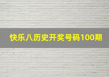 快乐八历史开奖号码100期