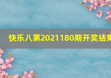 快乐八第2021180期开奖结果