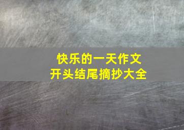 快乐的一天作文开头结尾摘抄大全