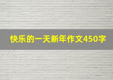 快乐的一天新年作文450字