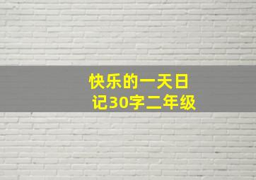 快乐的一天日记30字二年级