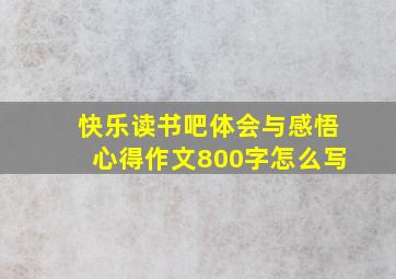 快乐读书吧体会与感悟心得作文800字怎么写