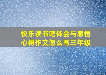 快乐读书吧体会与感悟心得作文怎么写三年级