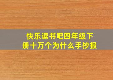 快乐读书吧四年级下册十万个为什么手抄报